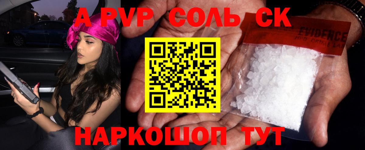 А ПВП СК  Alfa_PVP  A PVP кристаллы  Алейск  Вход с VPN  APVP кристаллы 